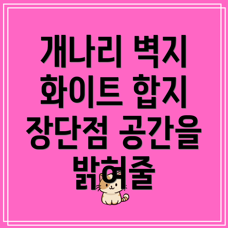 개나리벽지화이트합지당신의공간을밝혀줄최고의선택장단점비교분석