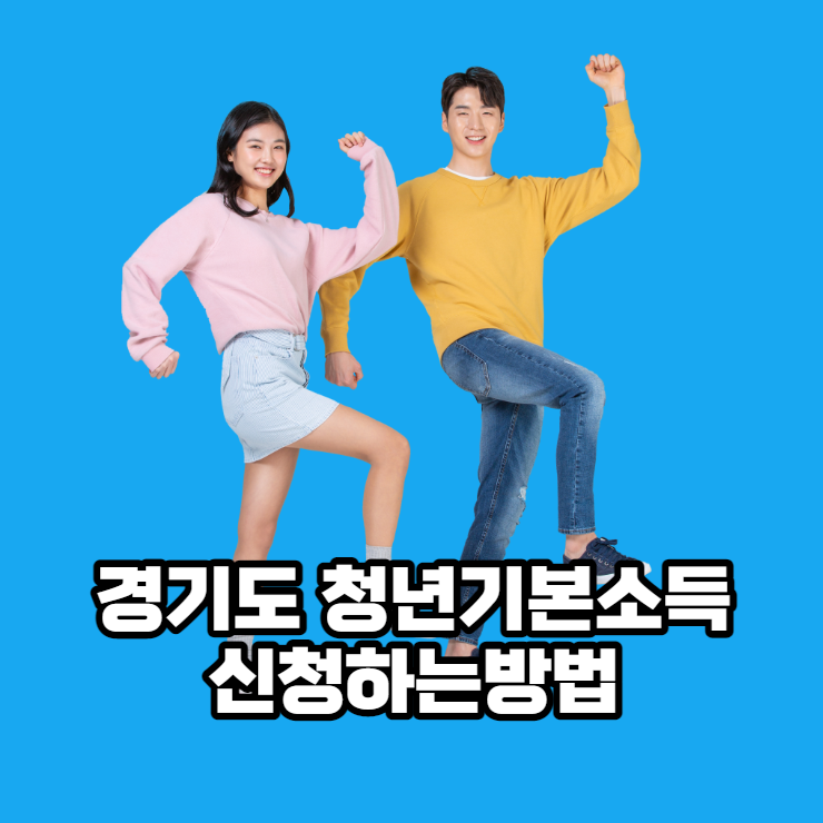  경기도 청년기본소득 2022년 2분기 신청하기