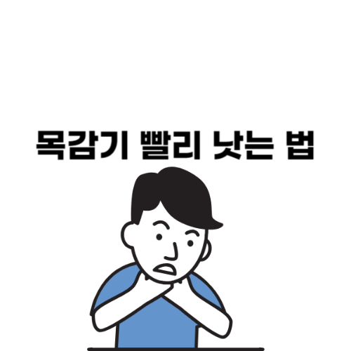 효과 좋은 목감기 빨리 낫는법