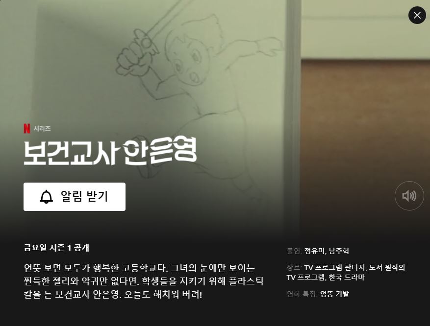  넷플릭스 보건교사 안은영 9월25일 첫방영, 몇부작?