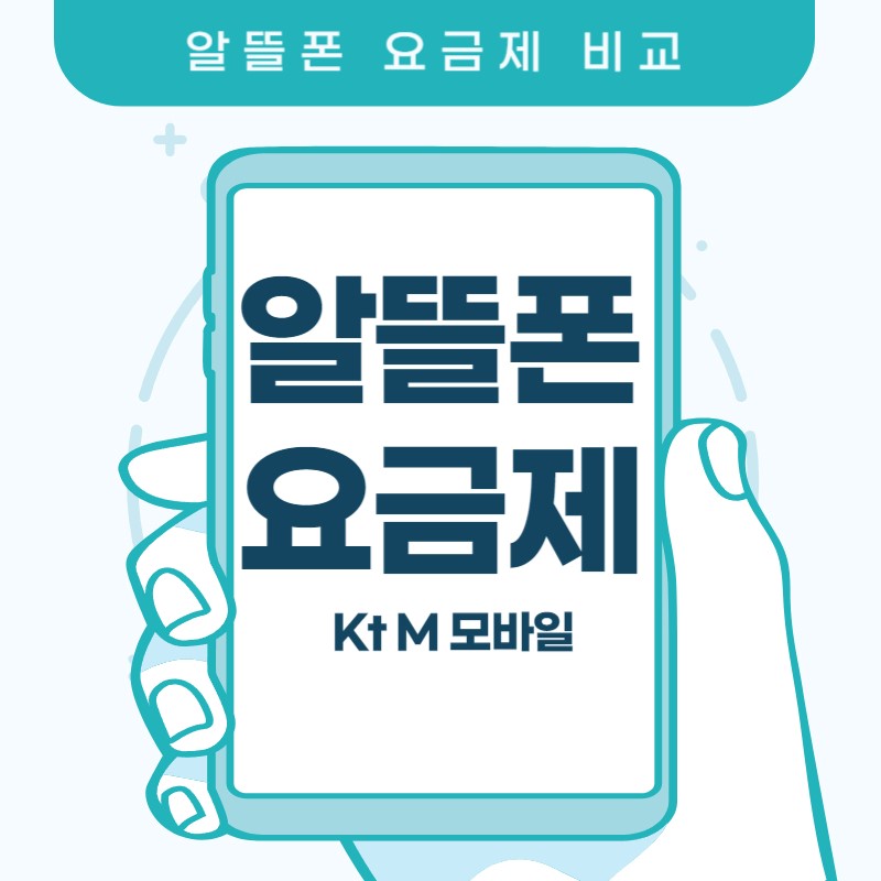  [알뜰폰 1탄] 알뜰폰 요금제 비교 사이트 (통신 3사 SK, LG, KT)
