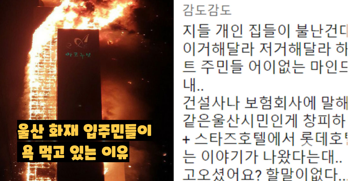  울산 화재 아파트 입주민들이 욕 먹고 있는 이유