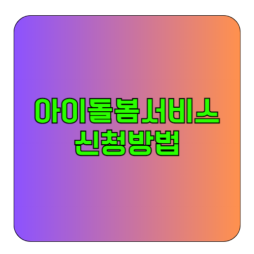 아이돌봄서비스신청방법