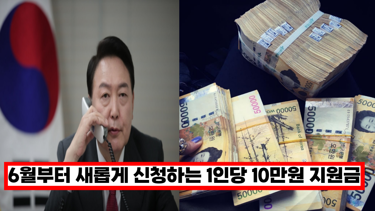  6월부터 새롭게 신청하는 1인당 10만원 지원금, 꼭 신청해야 받을수 있습니다.