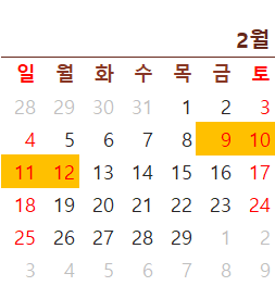 2024년 공휴일 대체공휴일 