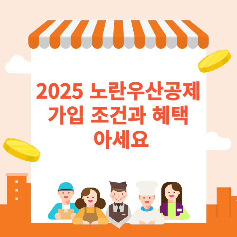 2025 노란우산공제 가입 조건과 혜택 아세요