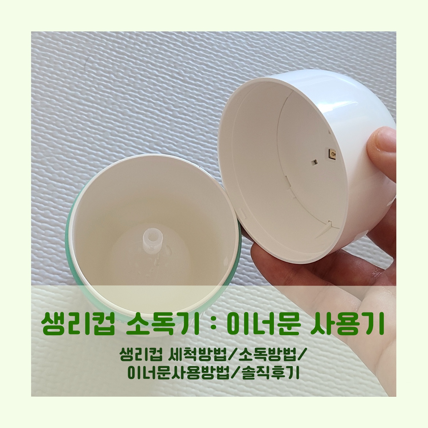  이너문 생리컵 소독기 내돈내산후기_생리컵 소독법, 사용방법