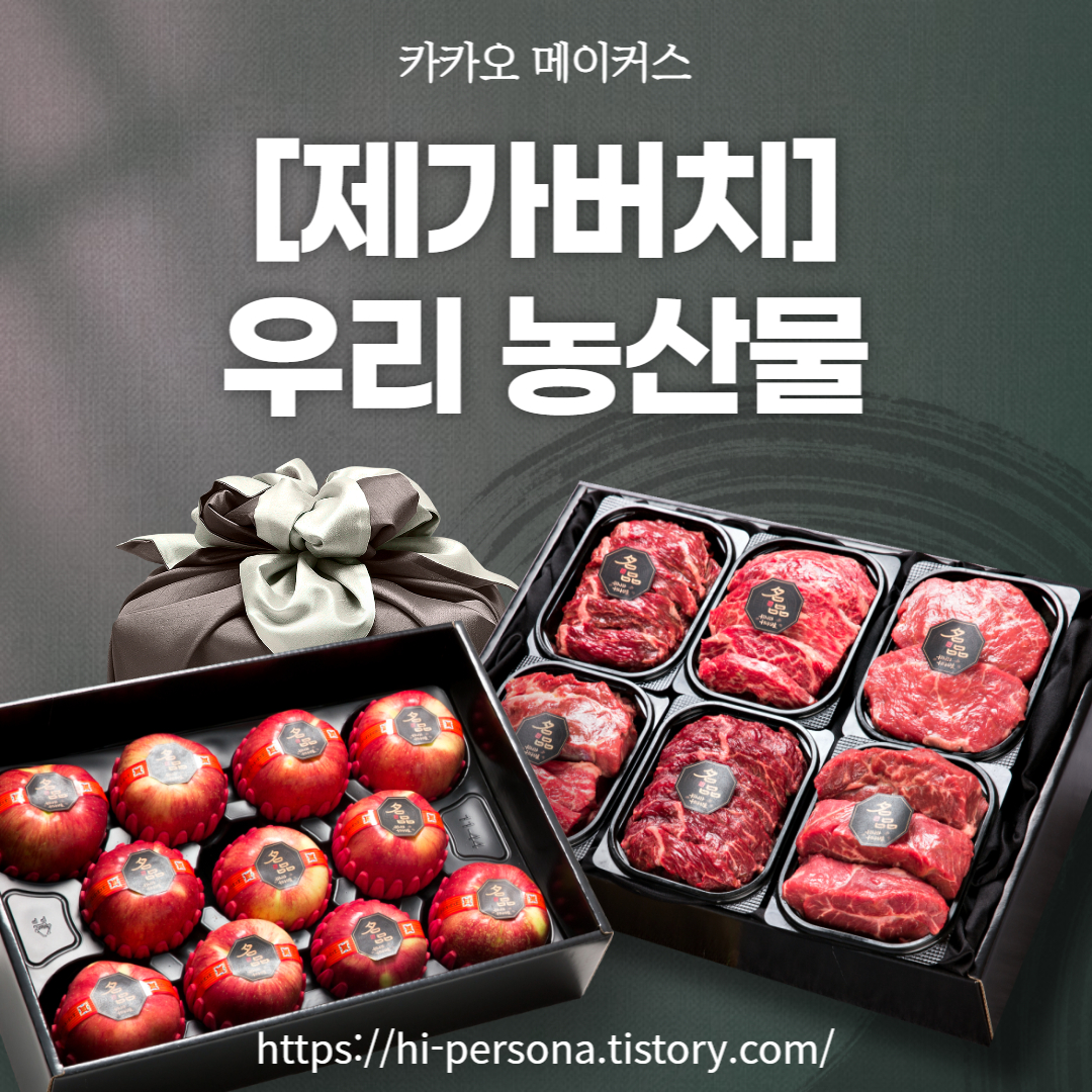  카카오메이커스('제가버치', 국내산 농산물)