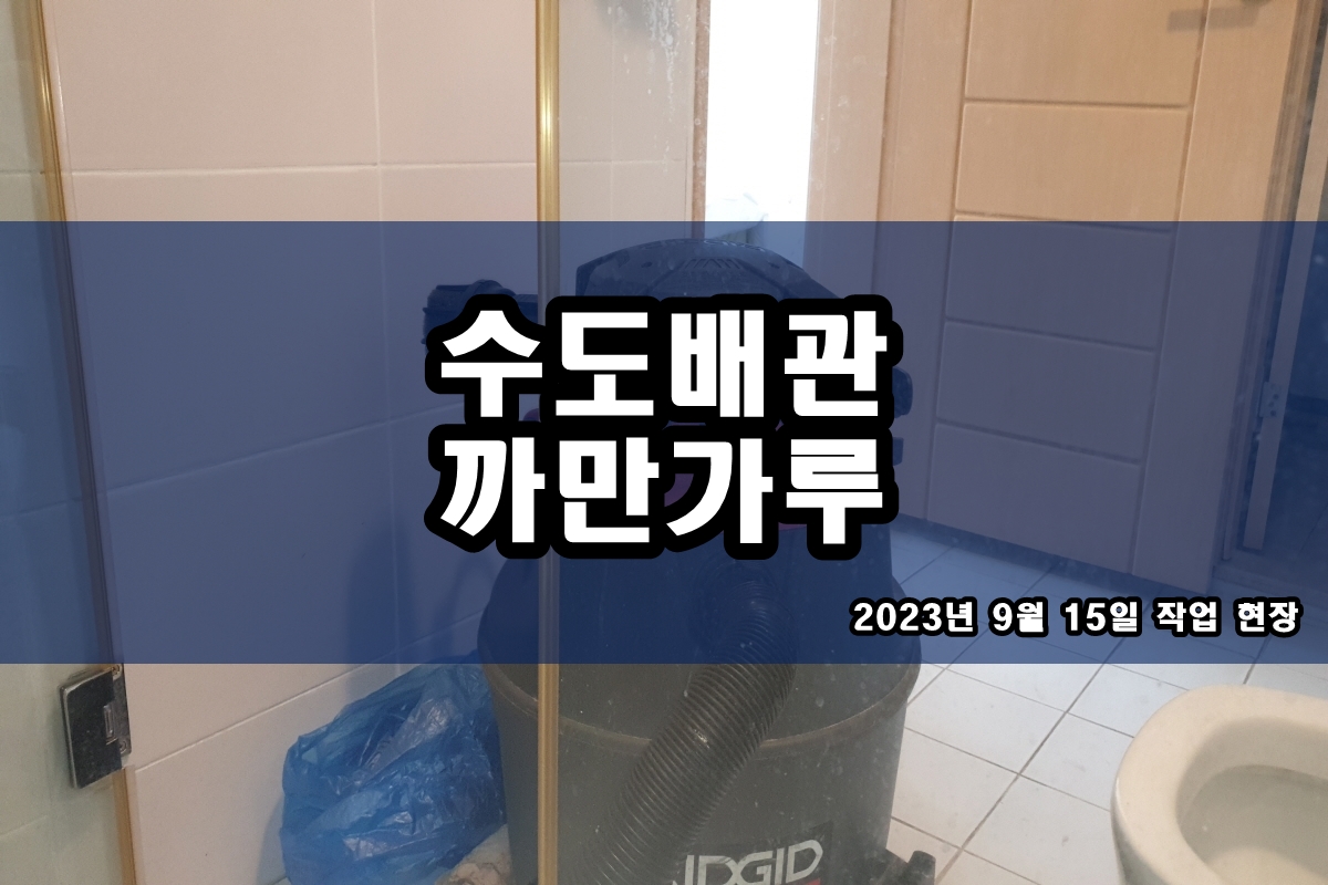  세면대 수도배관청소 검정색 이물질 보일러 난방배관청소