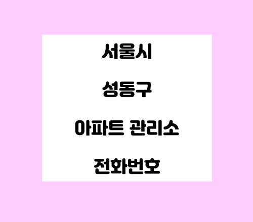   서울시 성동구 아파트관리사무소 전화번호 