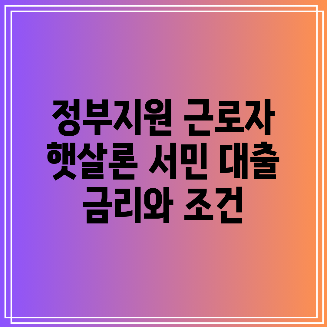 정부지원 근로자 햇살론 서민 대출 금리와 조건