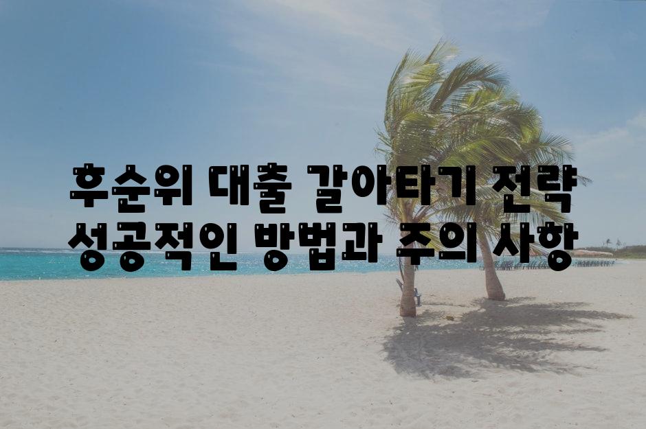 후순위 대출 갈아타기 전략 성공적인 방법과 주의 사항