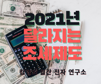  [세금 제도] 2021년부터 달라지는 조세제도! (Feat. 비트코인, 부동산세, 임대인, 육아휴직 수당 등!)