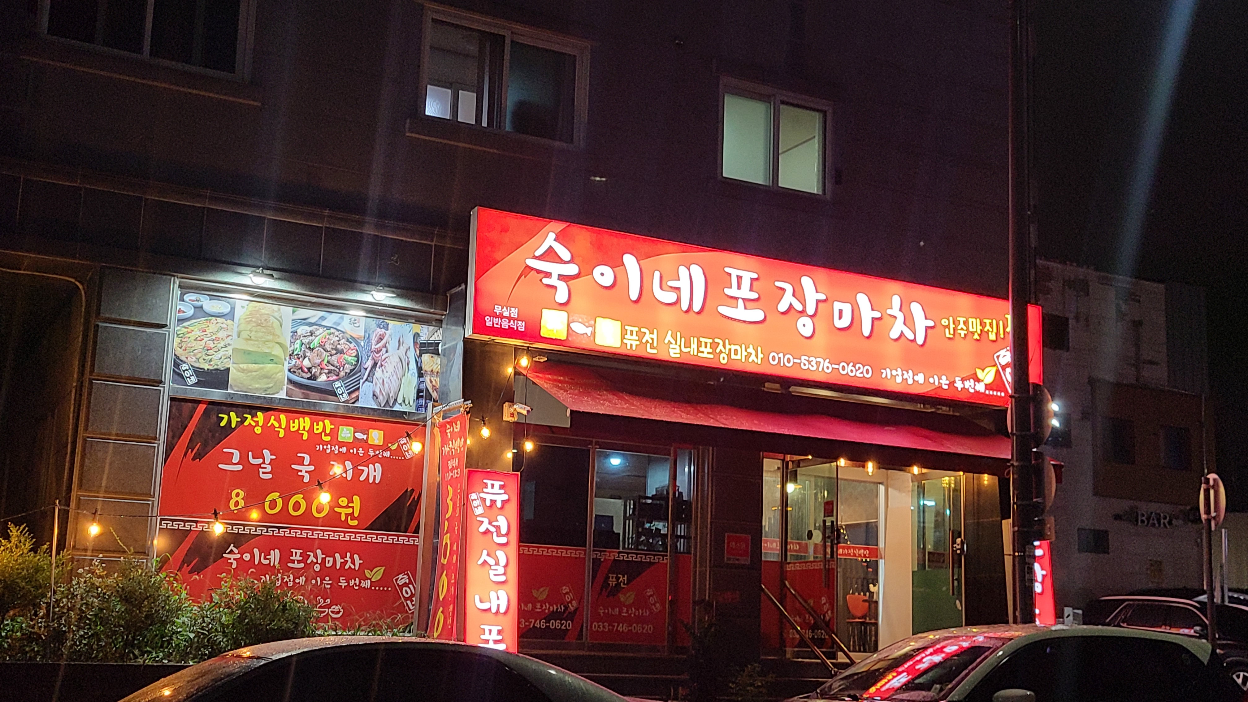 숙이네포장마차 이미지