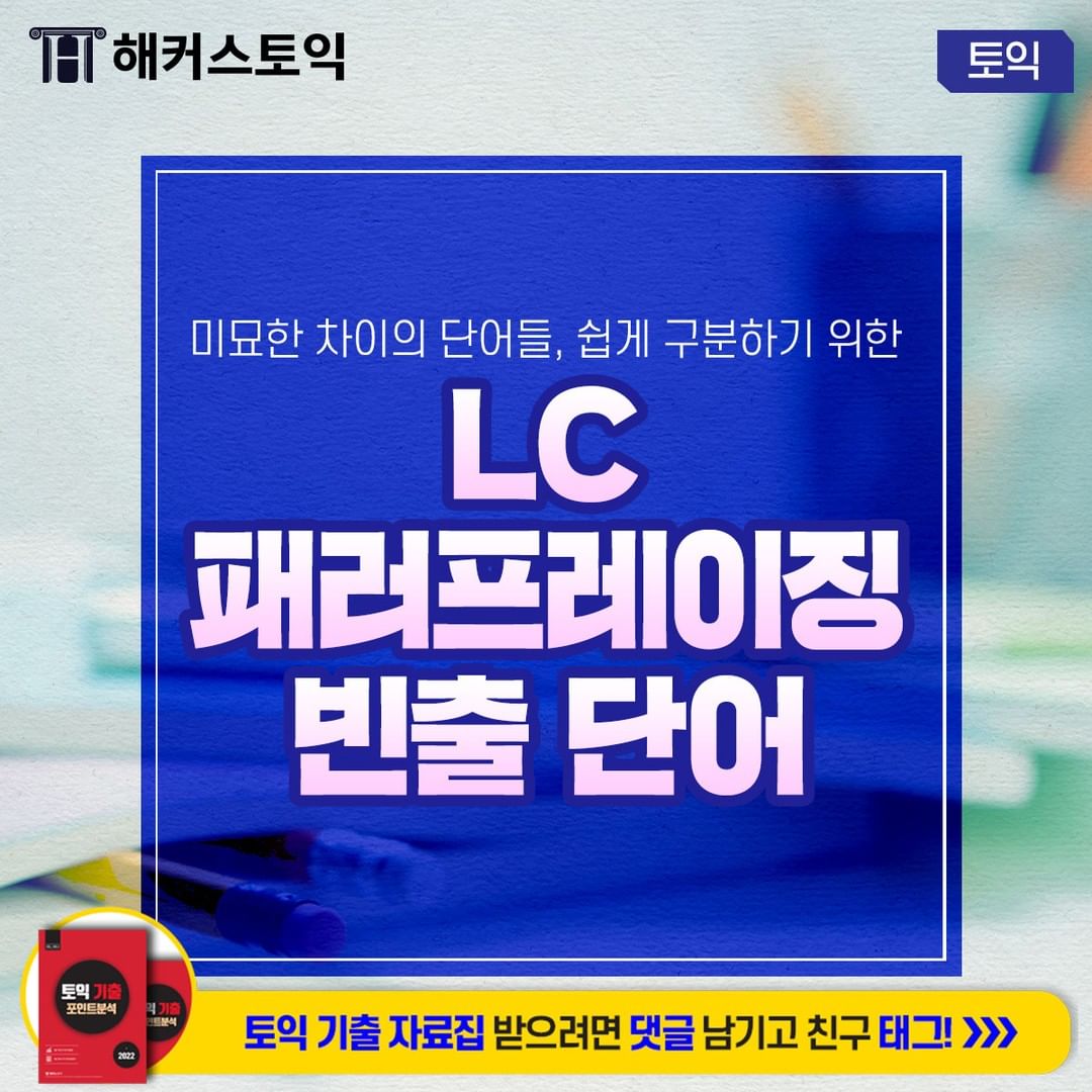  LC 패러프레이징 빈출 단어!
