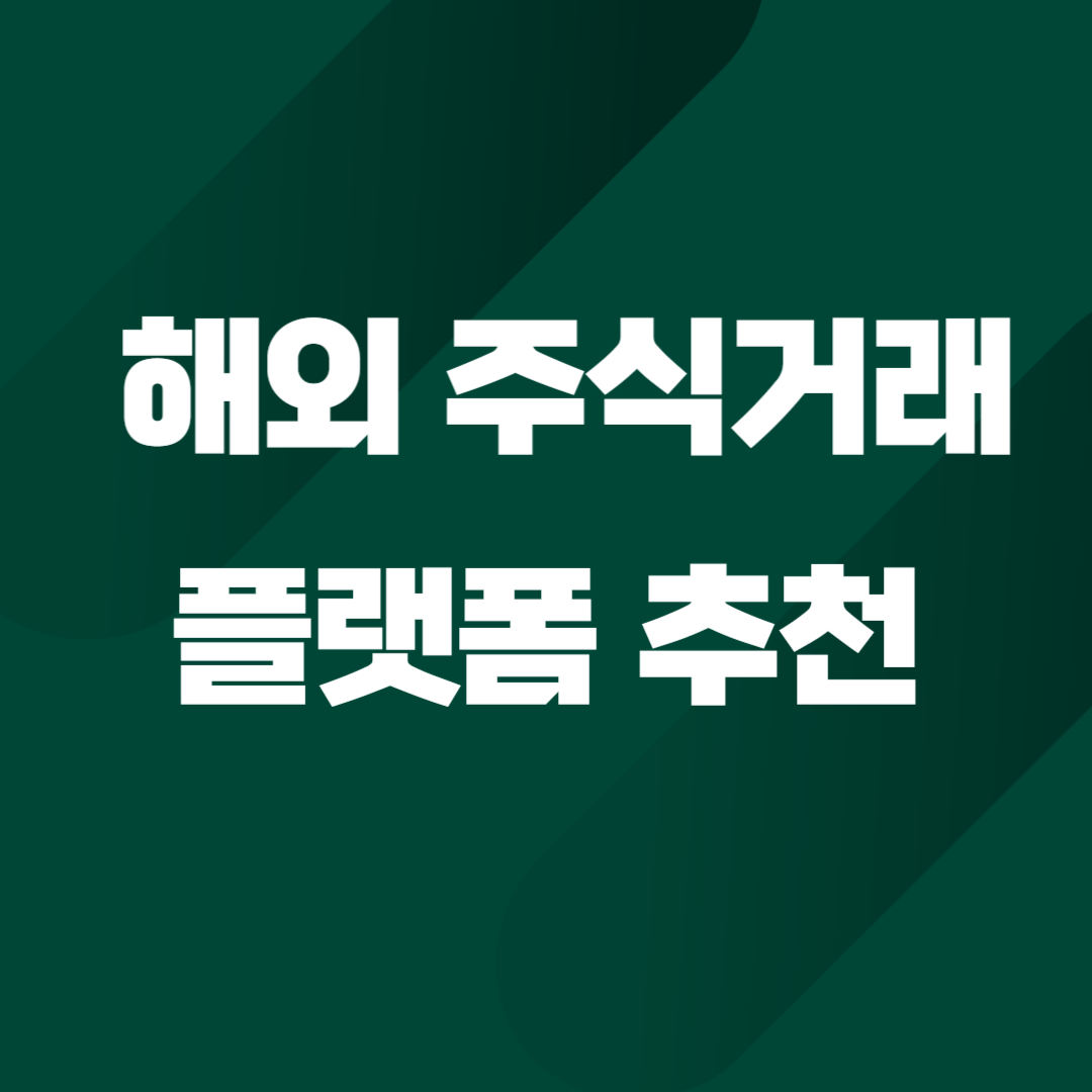 해외 주식 거래 플랫폼 추천 글로벌 시장에서 성공적인 투자 시작하기