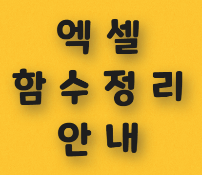  엑셀 함수 정리 안내