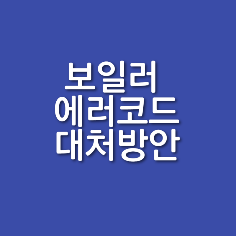 귀뚜라미 보일러 에러 코드 안내 및 대처 방안 (EC 에러)