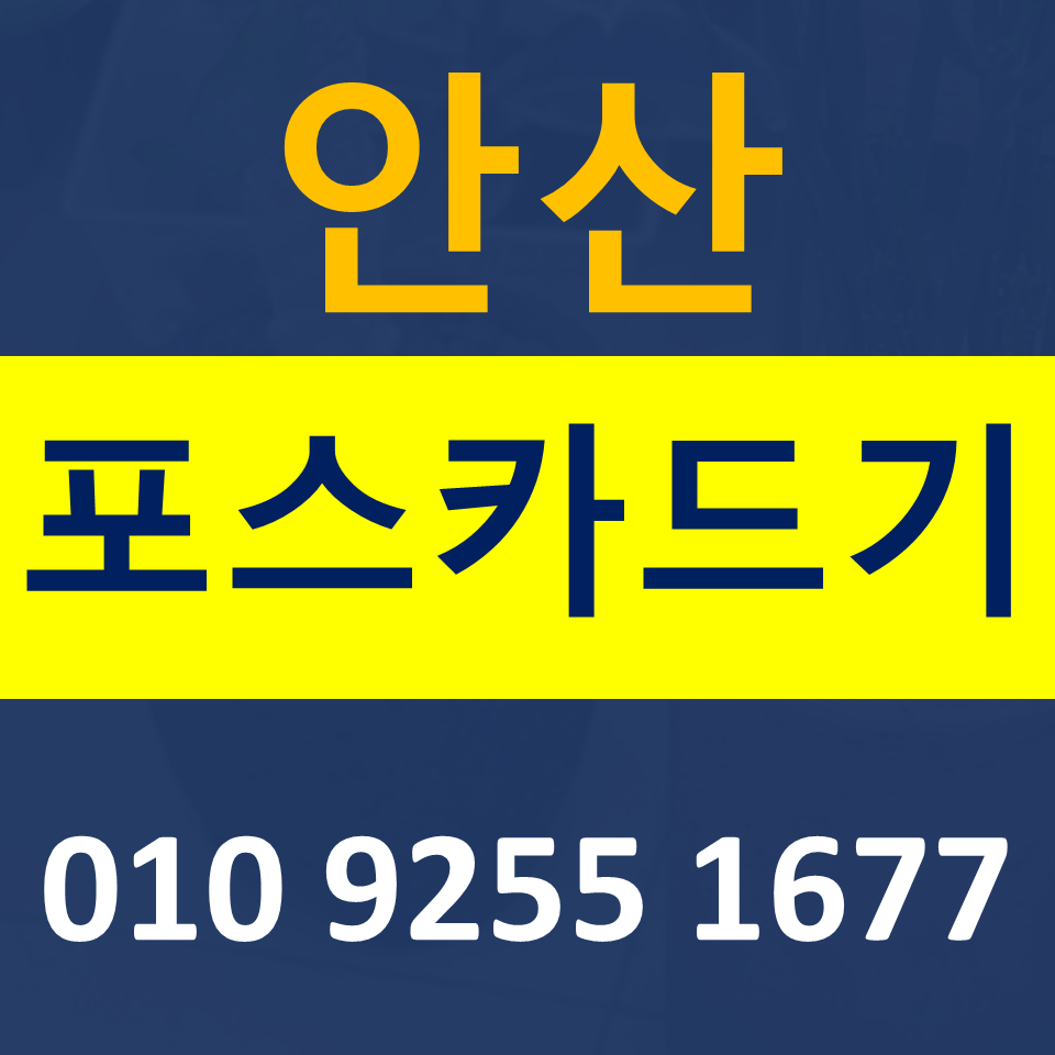  본오동 포스기 설치 임대 카드단말기 문의 초지동 카드기 신용카드결제기 가격 구매