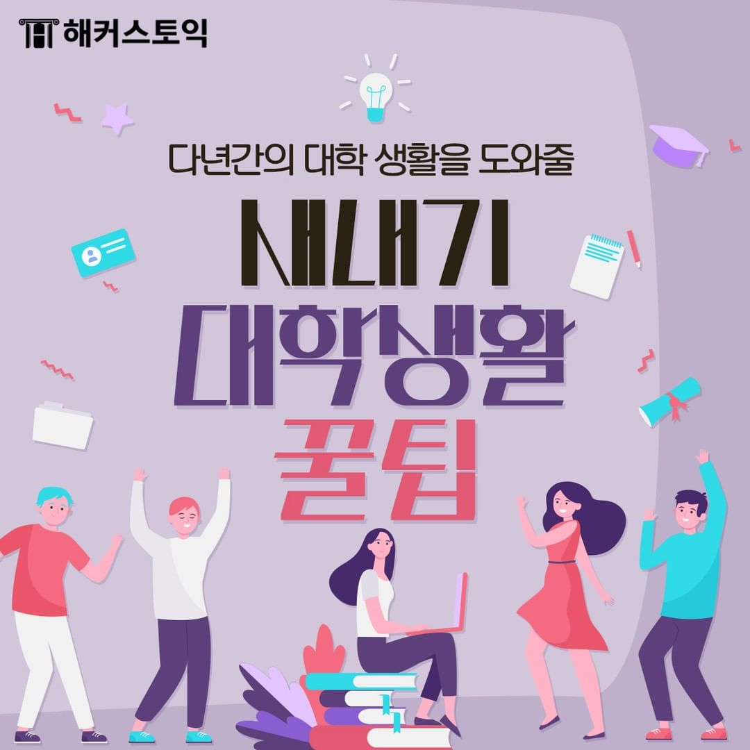  새내기 대학생활 꿀팁!