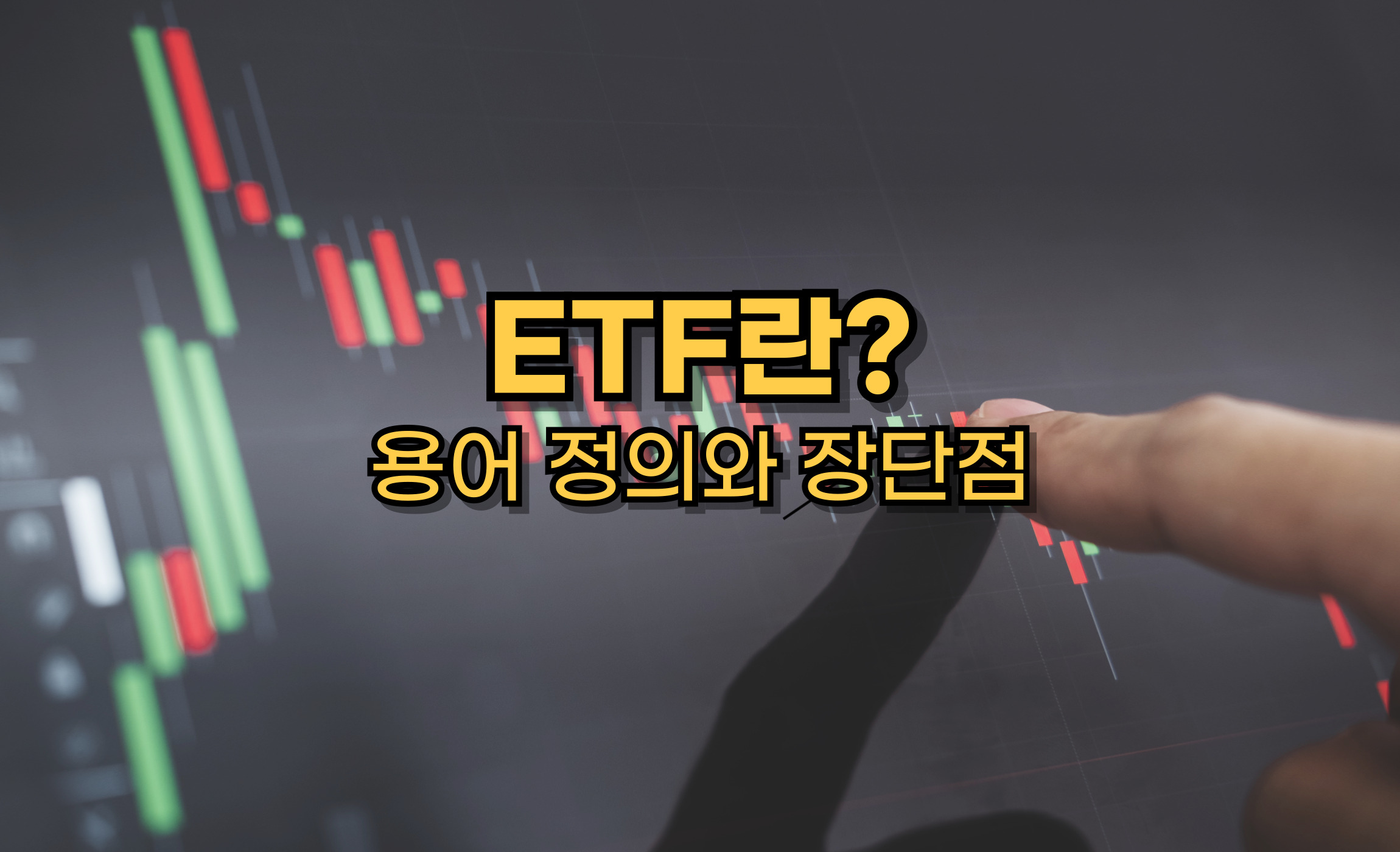 ETF란? 주식용어 경제용어 상장지수펀드