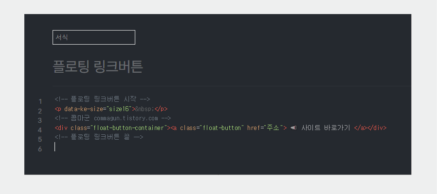 티스토리 블로그 애드센스 수익을 높일 수 있는 항상 따라다니는 링크버튼 넣기