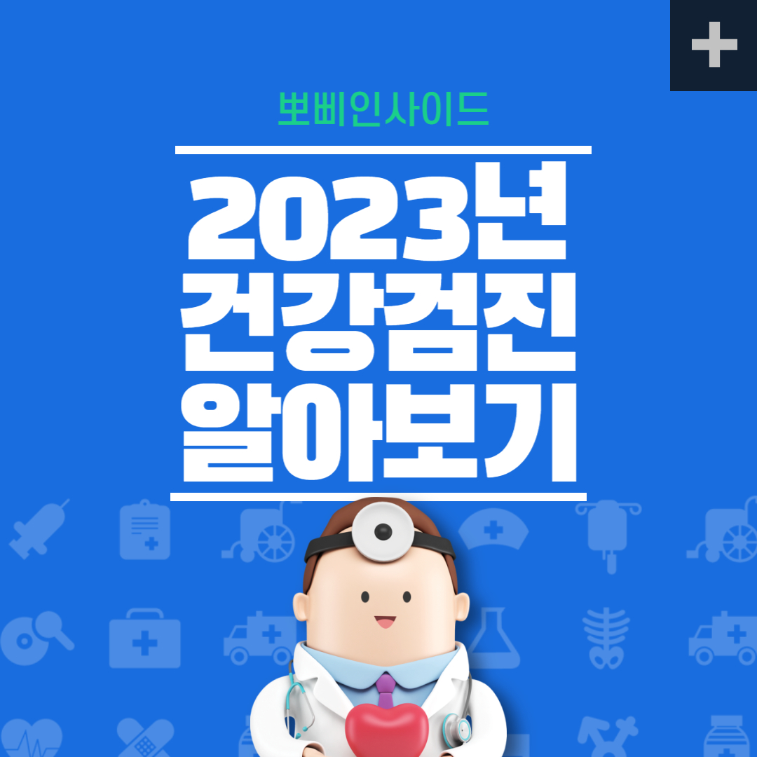  2023 건강검진 대상 조회 검사항목