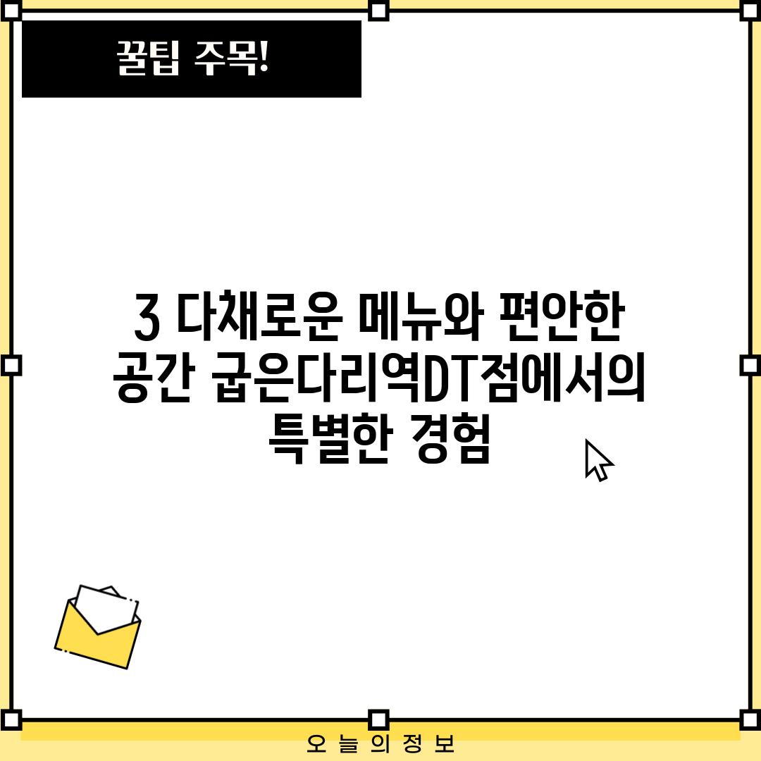 3. 다채로운 메뉴와 편안한 공간: 굽은다리역DT점에서의 특별한 경험