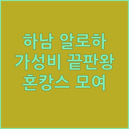 하남 '호텔알로하', 가성비 끝판왕!