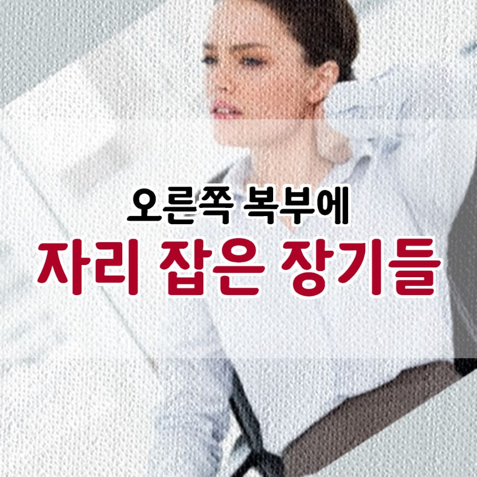 오른쪽 옆구리 통증