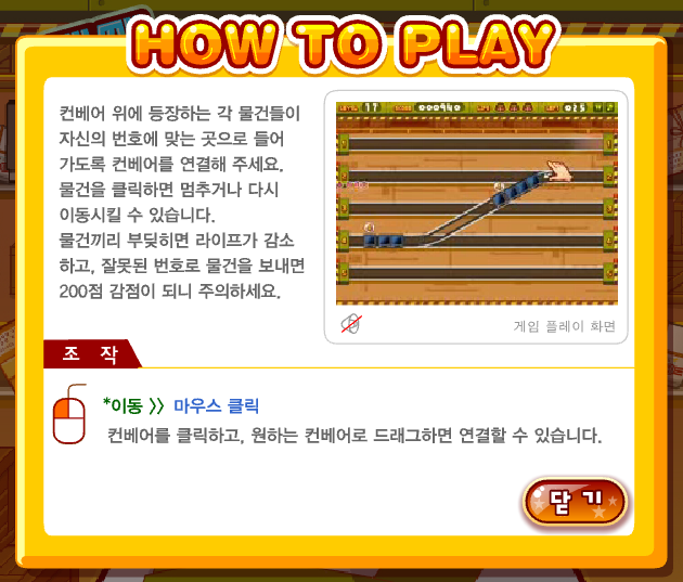 쌩쌩 물류센터(다음 플래시게임) 조작 방법