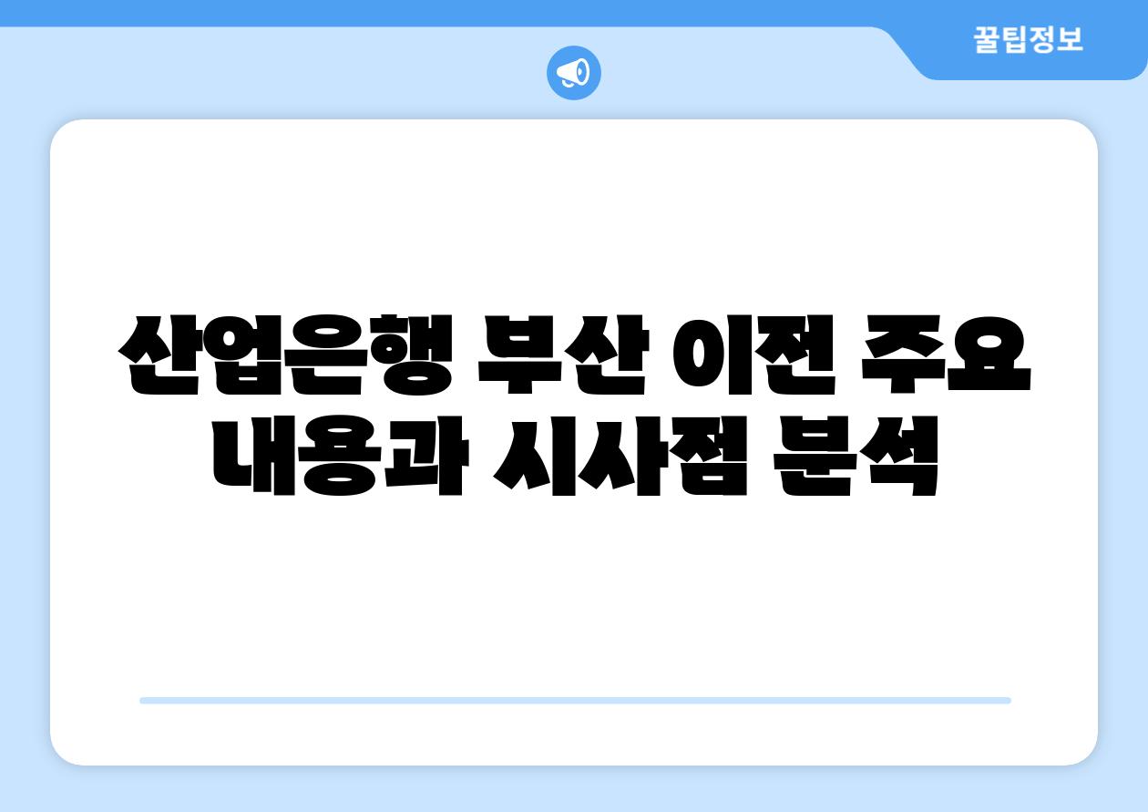 산업은행 부산 이전 주요 내용과 시사점 분석