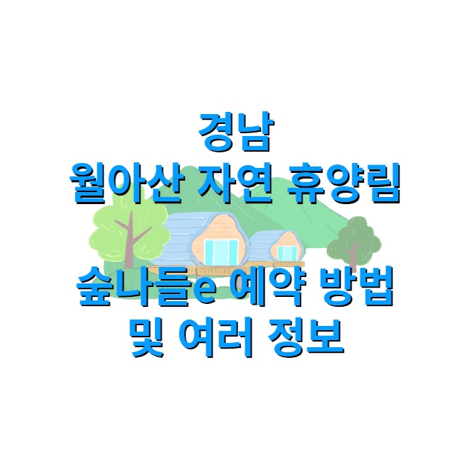 경남 월아산 자연 휴양림 - 숲나 들 e 예약하는 방법 및 여러 정보