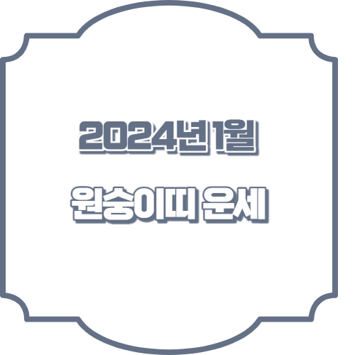 2024년 1월 원숭이띠 운세