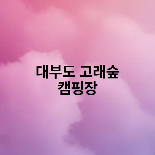 대부도 고래숲 캠핑장