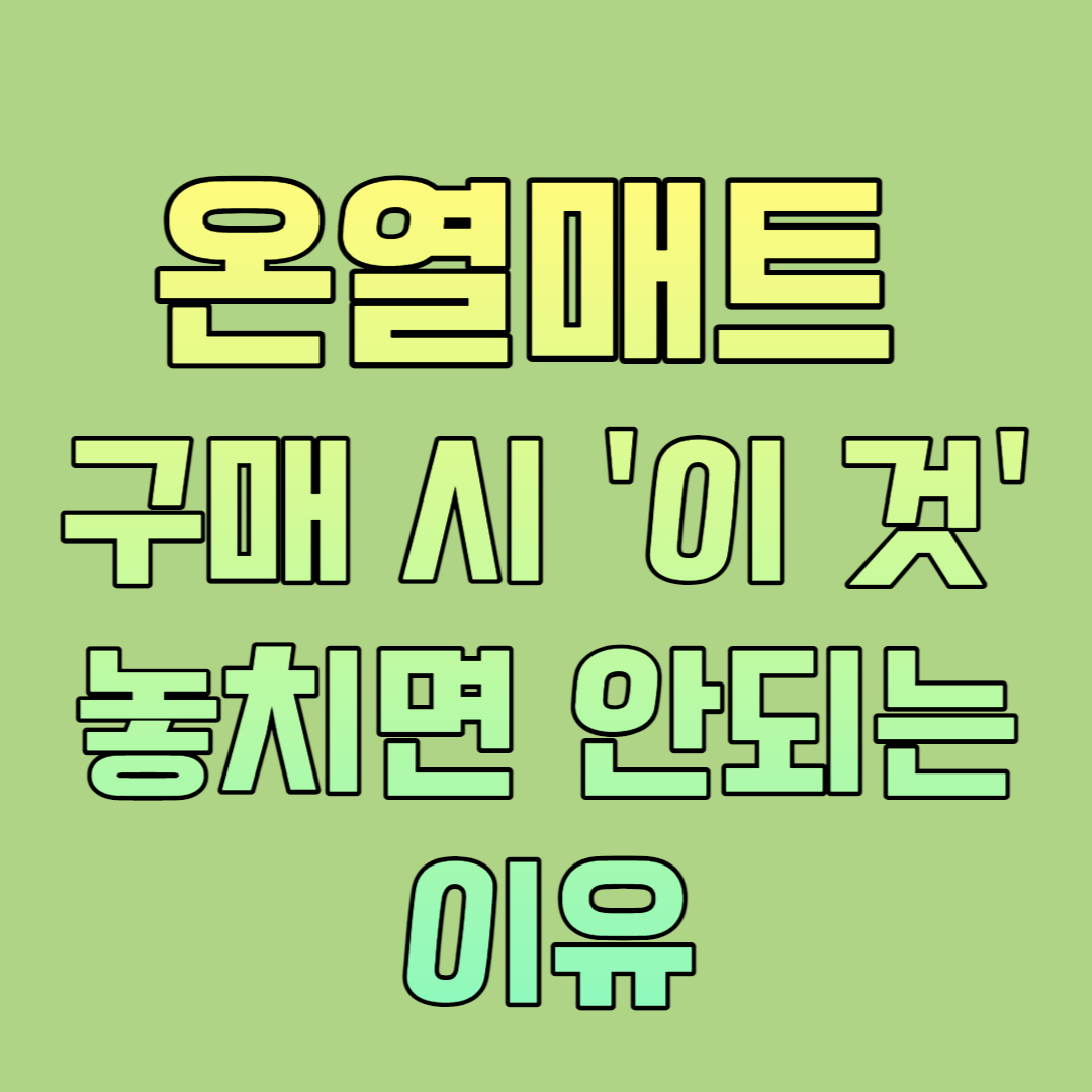  온열매트 : 구매 시 '이 것' 놓치면 안되는 이유