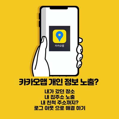  카카오맵 개인정보 노출 문제 해결 방법