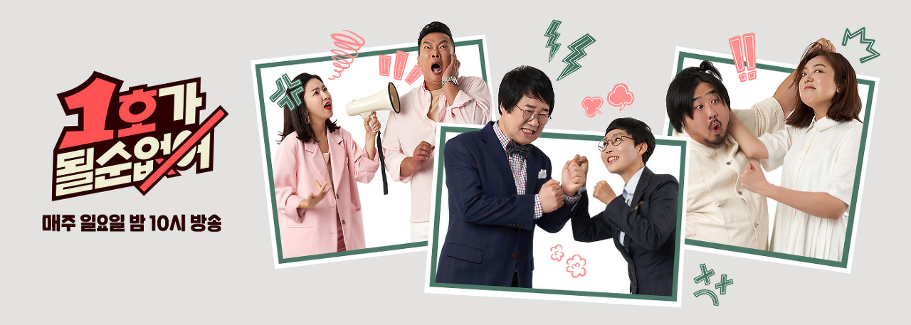  1호가 될 순 없어 재방송 다시보기 · 방송시간 출연진 시청률 공식영상 회차정보 · 60회 61회 62회 63회 64회 65회 #보러가기 #같은예능 #티빙