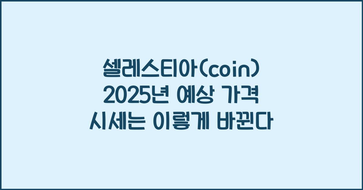 셀레스티아(coin) 2025년 예상 가격 시세