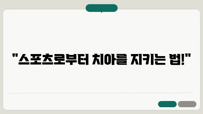 스포츠 중 발생한 치아 외상, 예방과 대처 방법