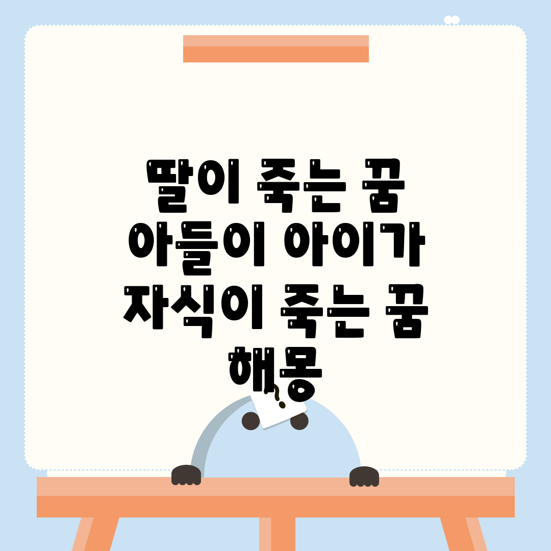 딸이 죽는 꿈 아들이 아이가 자식이 죽는 꿈 해몽