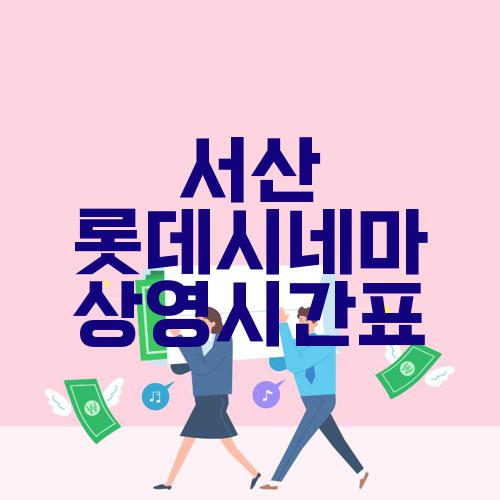 서산 롯데시네마 상영시간표