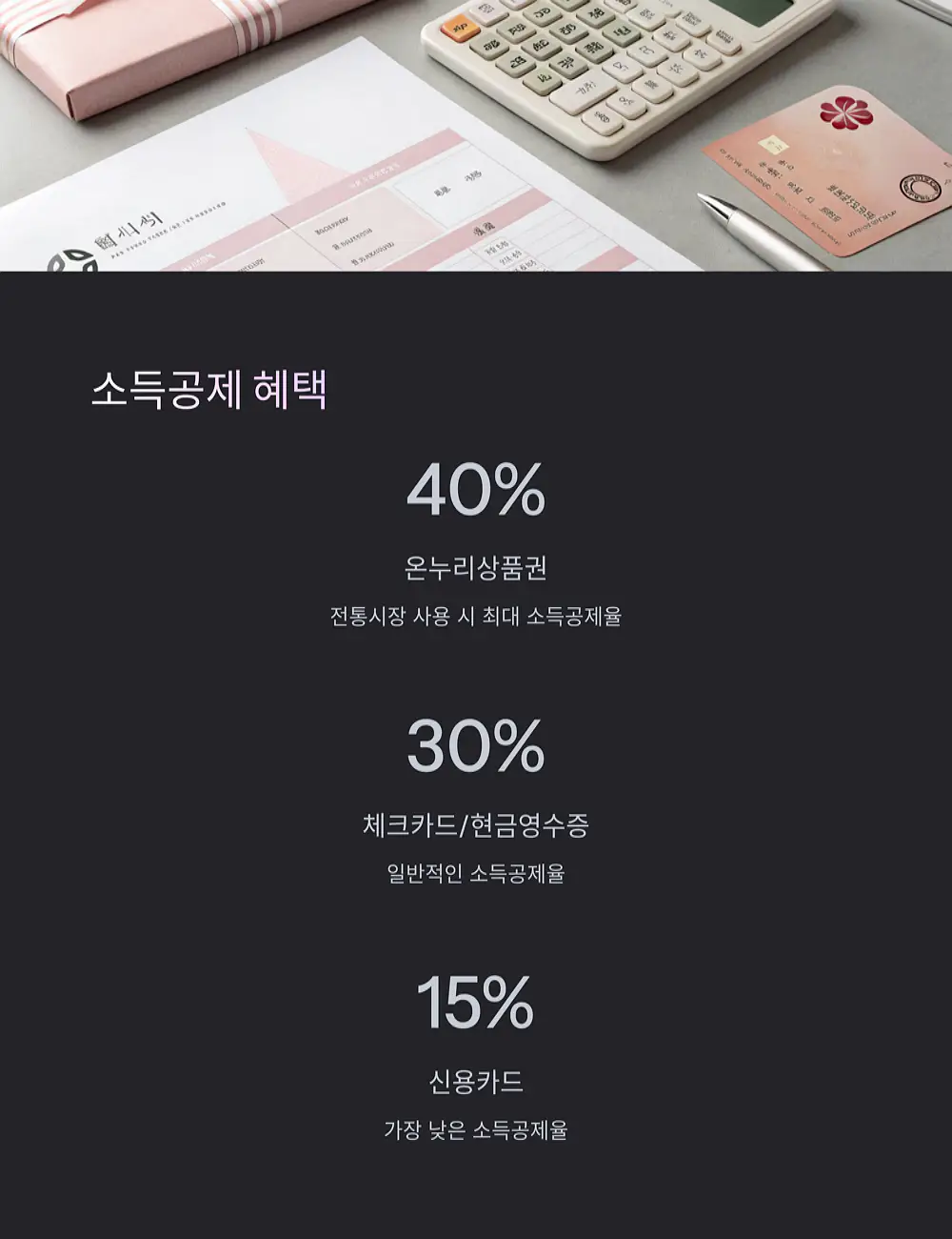 소득공제-혜택