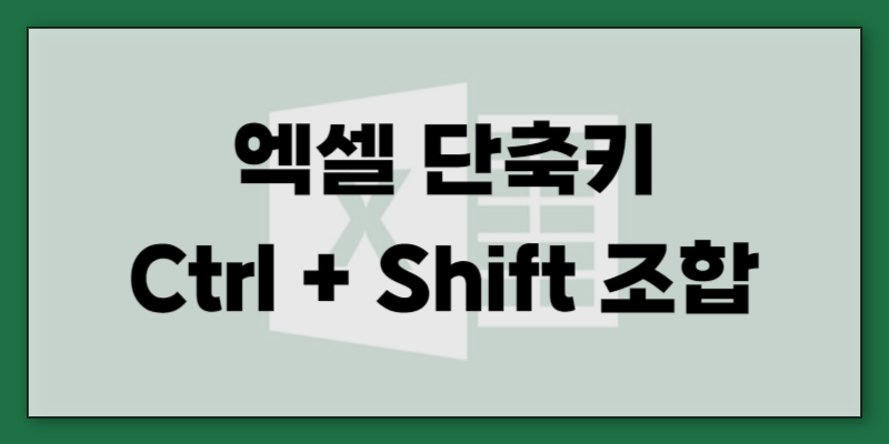 한 단계 업그레이드 - Ctrl + Shift 조합 단축키