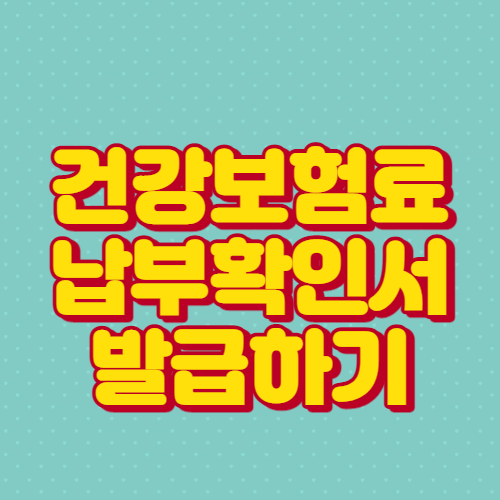 건강보험료납부확인서발행휴대전화저장