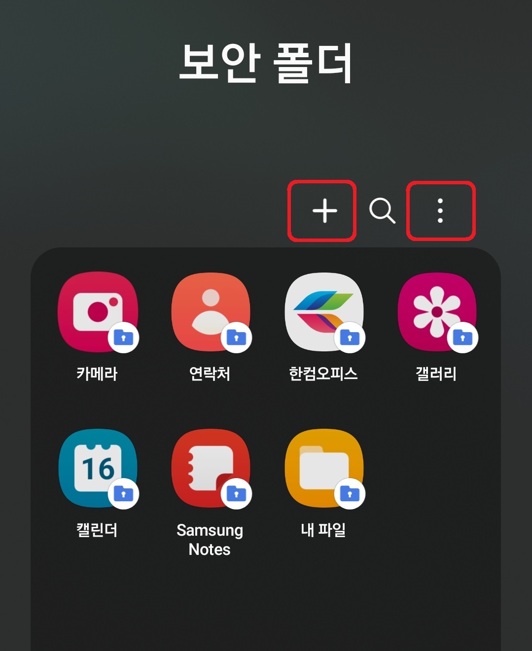 삼성 갤럭시 스마트폰 보안 폴더 사용 방법 8