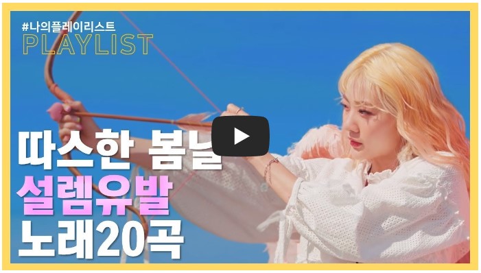 봄에 듣기 좋은 노래 모음