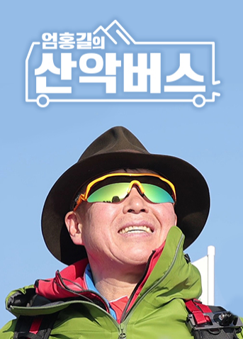 엄홍길의 산악버스 재방송