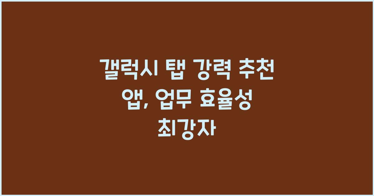 갤럭시 탭 강력 추천 앱: 효율성 높이기