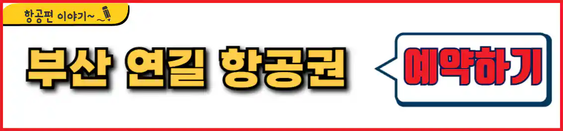 부산 연길 항공권 예약
